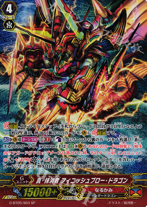 SP 真・抹消者 フィニッシュブロー・ドラゴン | 販売 | [GBT05] 月煌竜牙 | ヴァンガード