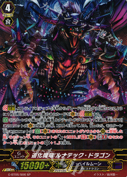 SP 道化魔竜 ルナテック・ドラゴン | 販売 | [GBT05] 月煌竜牙 | ヴァンガード
