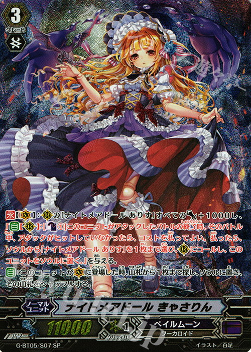SP ナイトメアドール きゃさりん | 販売 | [GBT05] 月煌竜牙 | ヴァンガード