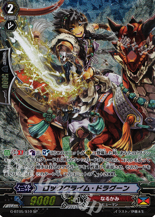 SP ロッククライム・ドラグーン | 販売 | [GBT05] 月煌竜牙 | ヴァンガード