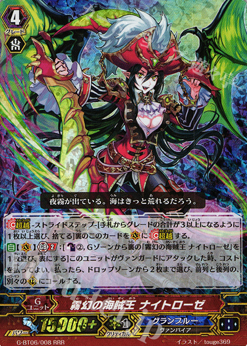 RRR 霧幻の海賊王 ナイトローゼ | 販売 | [GBT06] 刃華超克 | ヴァンガード