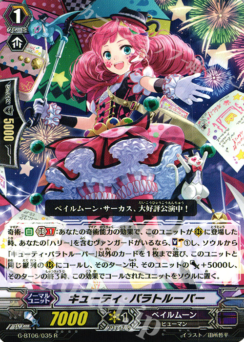 R キューティ・パラトルーパー | 買取 | [GBT06] 刃華超克 | ヴァンガード