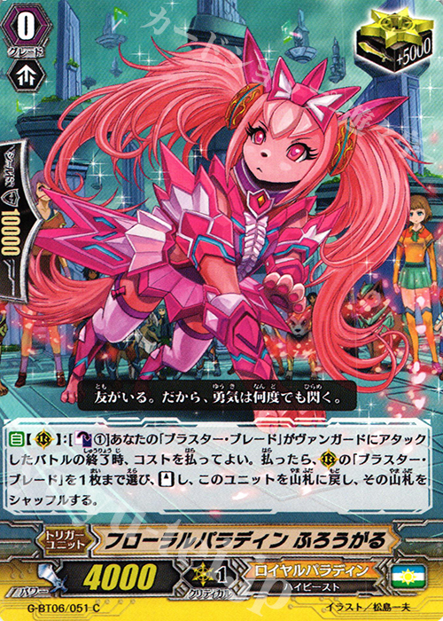 C フローラルパラディン ふろうがる | 買取 | [GBT06] 刃華超克 | ヴァンガード
