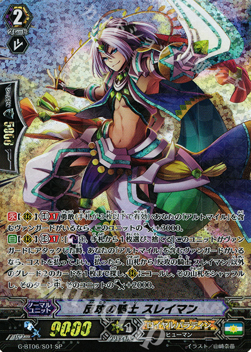 SP 反攻の騎士 スレイマン | 販売 | [GBT06] 刃華超克 | ヴァンガード