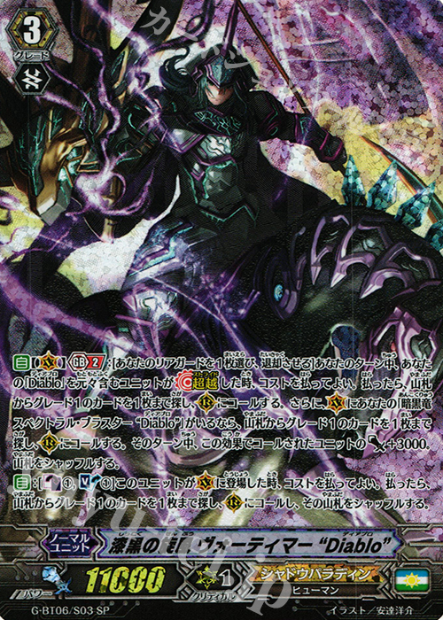 SP 漆黒の旋風 ヴォーティマー “Diablo” | 販売 | [GBT06] 刃華超克 | ヴァンガード