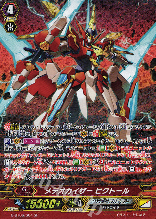 SP メテオカイザー ビクトール | 販売 | [GBT06] 刃華超克 | ヴァンガード