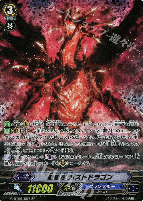 SP 悪霊竜 ガストドラゴン | 販売 | [GBT06] 刃華超克 | ヴァンガード