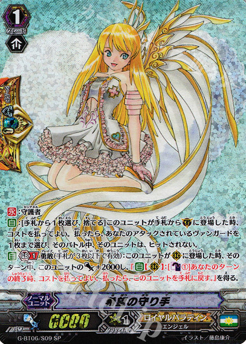 SP 希望の守り手 | 販売 | [GBT06] 刃華超克 | ヴァンガード