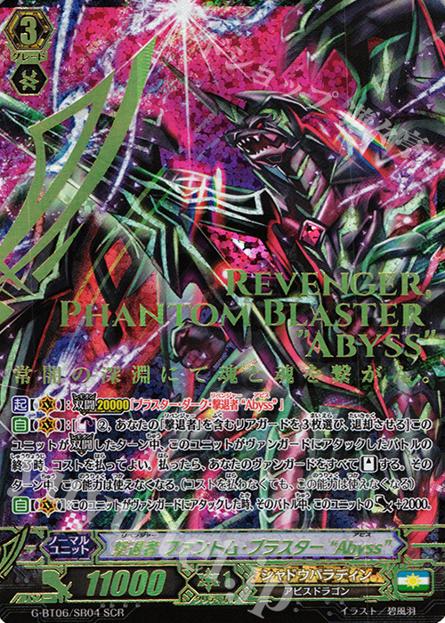 SCR 撃退者 ファントム・ブラスター “Abyss” | 販売 | [GBT06] 刃華超克 | ヴァンガード