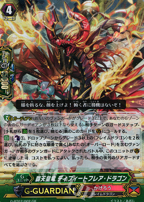 GR 覇天皇竜 ディフィートフレア・ドラゴン | 販売 | [GBT07] 勇輝剣爛 | ヴァンガード