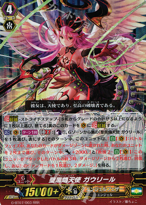 RRR 聖黒熾天使 ガウリール | 販売 | [GBT07] 勇輝剣爛 | ヴァンガード