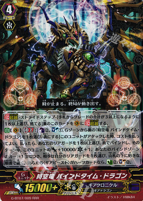 RRR 時空竜 バインドタイム・ドラゴン | 販売 | [GBT07] 勇輝剣爛 | ヴァンガード