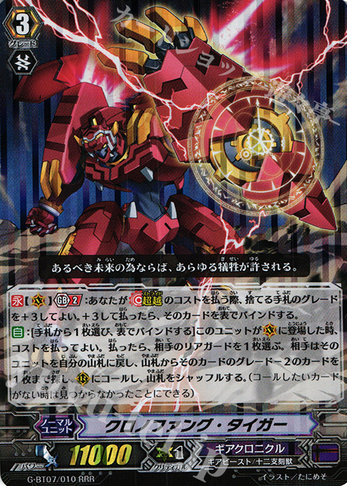 RRR クロノファング・タイガー | 販売 | [GBT07] 勇輝剣爛 | ヴァンガード