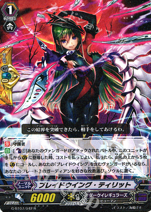 R ブレイドウイング・ティリット | 販売 | [GBT07] 勇輝剣爛 | ヴァンガード