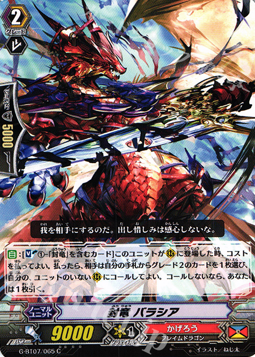 C 封竜 バラシア | 販売 | [GBT07] 勇輝剣爛 | ヴァンガード