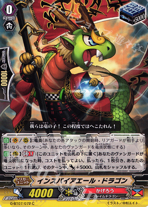 C インスパイアエール・ドラゴン | 販売 | [GBT07] 勇輝剣爛 | ヴァンガード