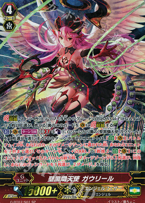 SP 聖黒熾天使 ガウリール | 販売 | [GBT07] 勇輝剣爛 | ヴァンガード