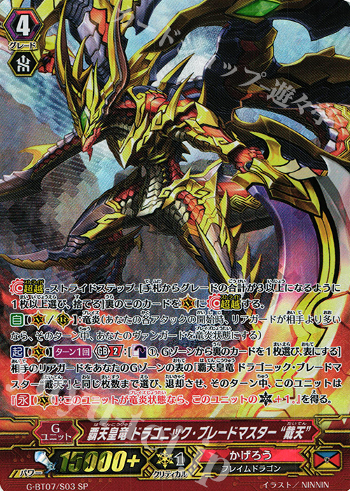 SP 覇天皇竜 ドラゴニック・ブレードマスター“戴天” | 販売 | [GBT07] 勇輝剣爛 | ヴァンガード
