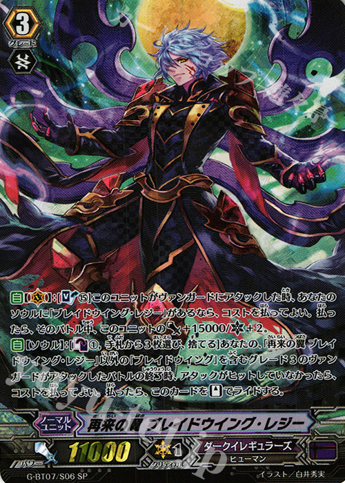 SP 再来の翼 ブレイドウイング・レジー | 販売 | [GBT07] 勇輝剣爛 | ヴァンガード