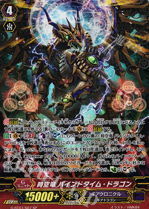 SP 時空竜 バインドタイム・ドラゴン | 販売 | [GBT07] 勇輝剣爛 | ヴァンガード