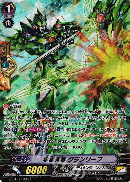 SP 宇宙勇機 グランリーフ | 販売 | [GBT07] 勇輝剣爛 | ヴァンガード