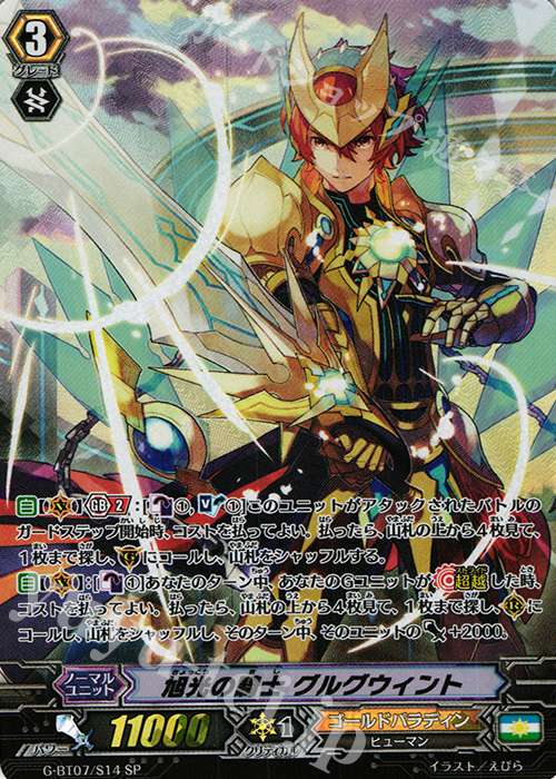 SP 旭光の騎士 グルグウィント | 販売 | [GBT07] 勇輝剣爛 | ヴァンガード