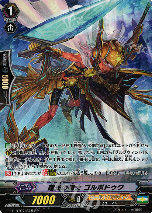 SP 曙光の騎士 ゴルボドゥク | 販売 | [GBT07] 勇輝剣爛 | ヴァンガード