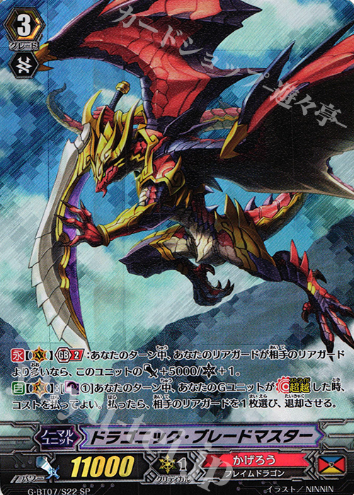 SP ドラゴニック・ブレードマスター | 販売 | [GBT07] 勇輝剣爛 | ヴァンガード