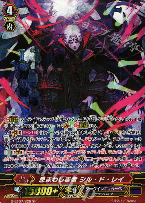 SP 忌まわしき者 ジル・ド・レイ | 販売 | [GBT07] 勇輝剣爛 | ヴァンガード