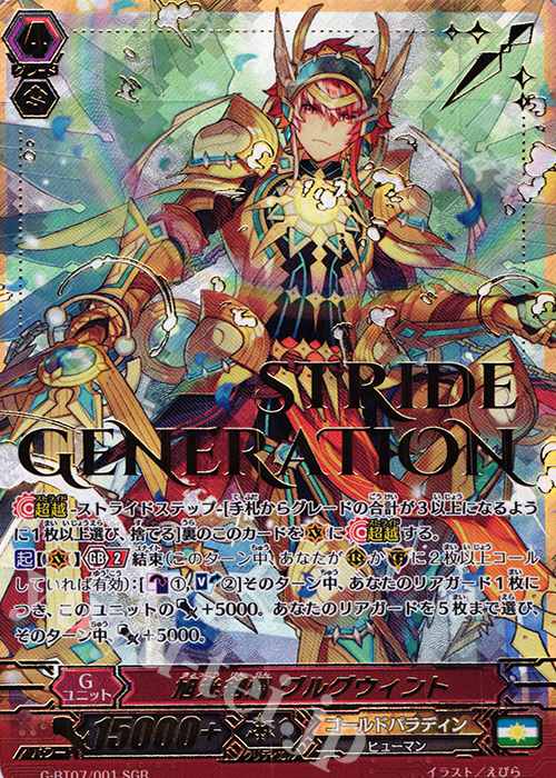 SGR 旭光剣爛 グルグウィント(箔押し) | 販売 | [GBT07] 勇輝剣爛 | ヴァンガード