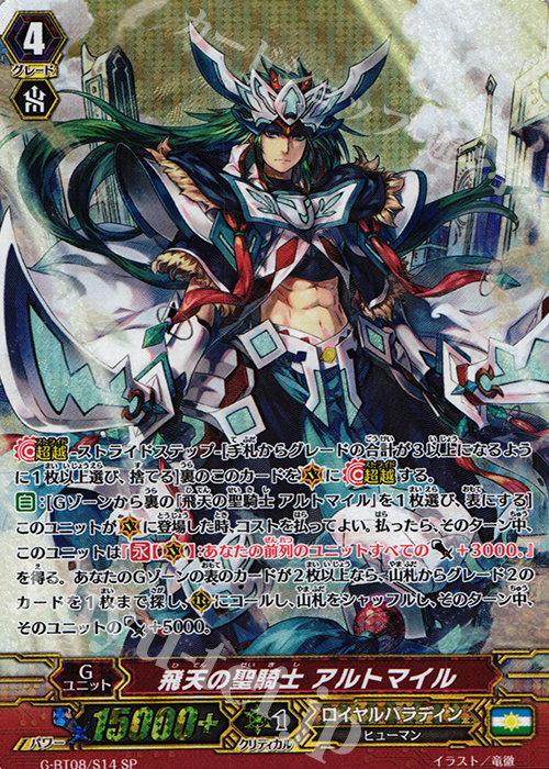 SP 飛天の聖騎士 アルトマイル | 買取 | [GBT08] 超極審判 | ヴァンガード