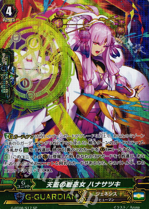 SP 天蓋の戦巫女 ハナサツキ | 買取 | [GBT08] 超極審判 | ヴァンガード
