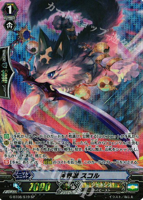 SP 神界獣 スコル | 買取 | [GBT08] 超極審判 | ヴァンガード