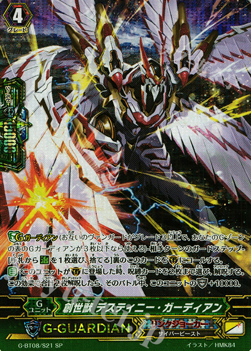 SP 創世獣 デスティニー・ガーディアン | 買取 | [GBT08] 超極審判 | ヴァンガード