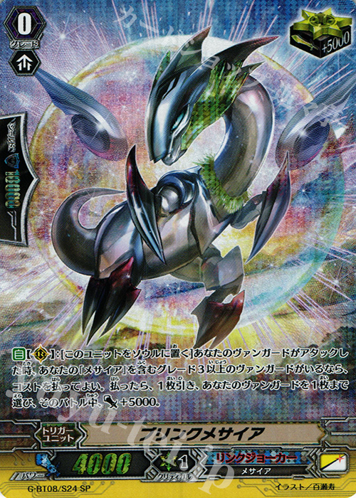 SP ブリンクメサイア | 買取 | [GBT08] 超極審判 | ヴァンガード