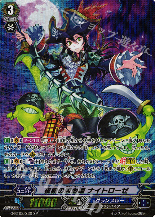 SP 夜霧の吸血姫 ナイトローゼ | 買取 | [GBT08] 超極審判 | ヴァンガード