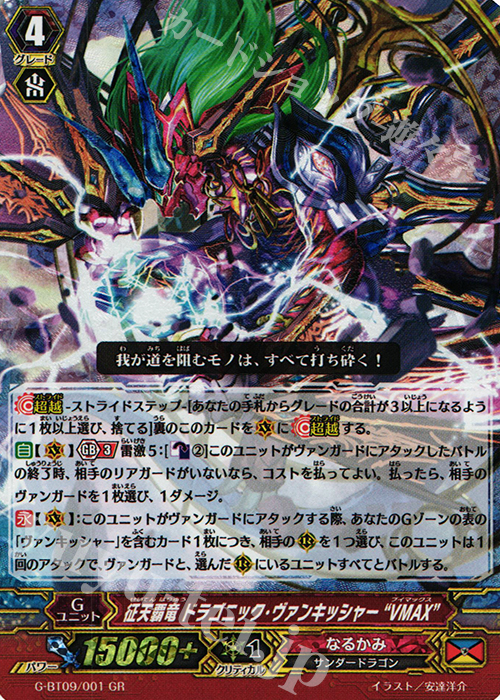 GR 征天覇竜 ドラゴニック・ヴァンキッシャー“VMAX” | 販売 | [GBT09] 天舞竜神 | ヴァンガード