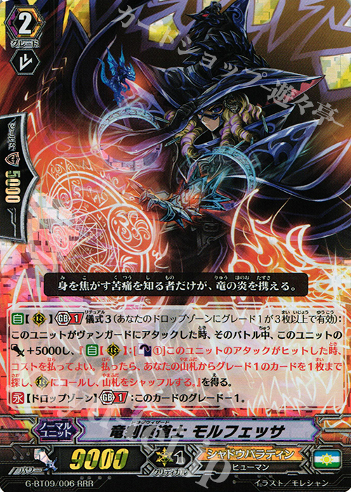 RRR 竜刻魔道士 モルフェッサ | 販売 | [GBT09] 天舞竜神 | ヴァンガード