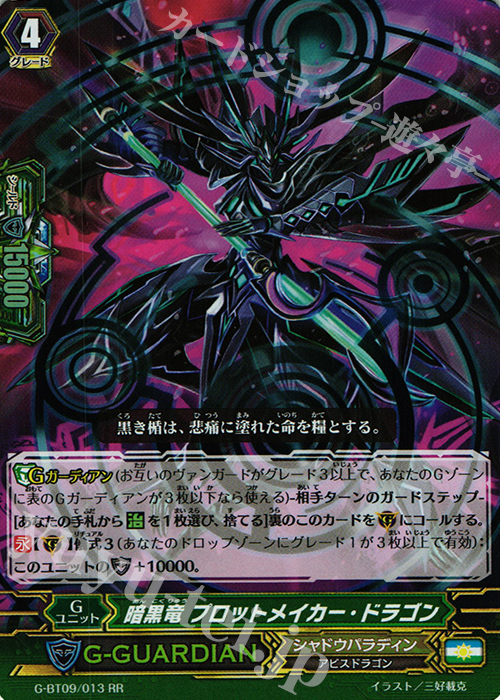 RR 暗黒竜 プロットメイカー・ドラゴン | 販売 | [GBT09] 天舞竜神 | ヴァンガード