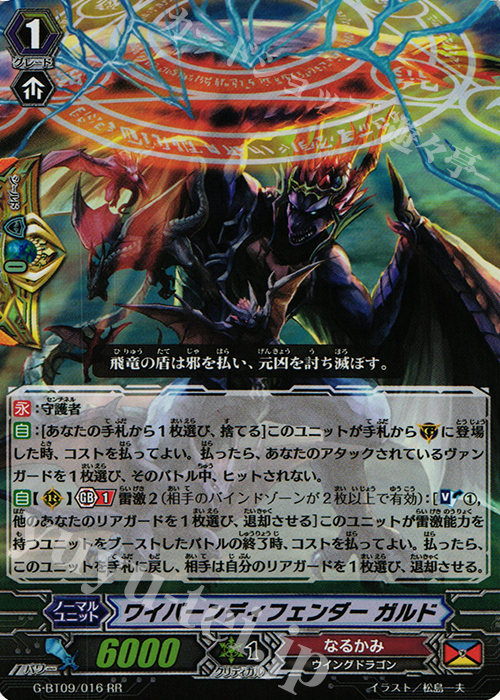 RR ワイバーンディフェンダー ガルド | 買取 | [GBT09] 天舞竜神 | ヴァンガード