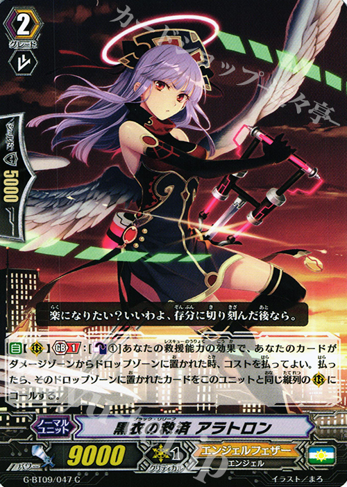 C 黒衣の救済 アラトロン | 買取 | [GBT09] 天舞竜神 | ヴァンガード