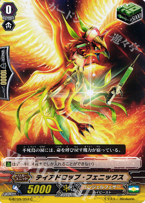 C ティアドロップ・フェニックス | 販売 | [GBT09] 天舞竜神 | ヴァンガード