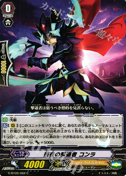C 残夜の撃退者 コンラ | 販売 | [GBT09] 天舞竜神 | ヴァンガード