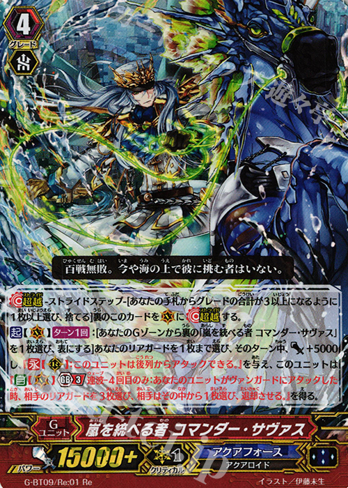 Re 嵐を統べる者 コマンダー・サヴァス(RRR仕様) | 販売 | [GBT09] 天舞竜神 | ヴァンガード
