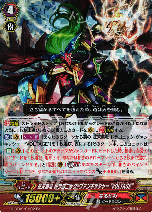 Re 征天覇竜 ドラゴニック・ヴァンキッシャー “VOLTAGE”(RRR仕様) | 販売 | [GBT09] 天舞竜神 | ヴァンガード