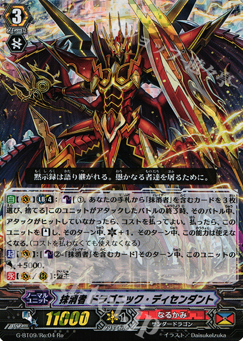 Re 抹消者 ドラゴニック・ディセンダント(RRR仕様) | 販売 | [GBT09] 天舞竜神 | ヴァンガード