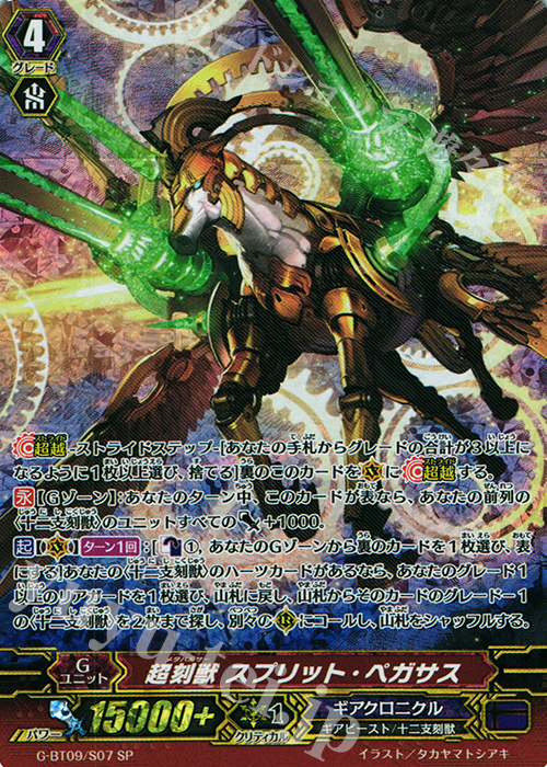 SP 超刻獣 スプリット・ペガサス | 販売 | [GBT09] 天舞竜神 | ヴァンガード