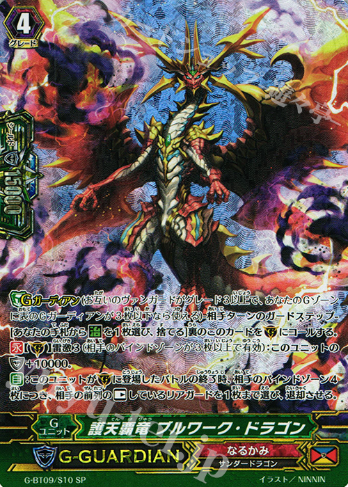 SP 護天覇竜 ブルワーク・ドラゴン | 販売 | [GBT09] 天舞竜神 | ヴァンガード