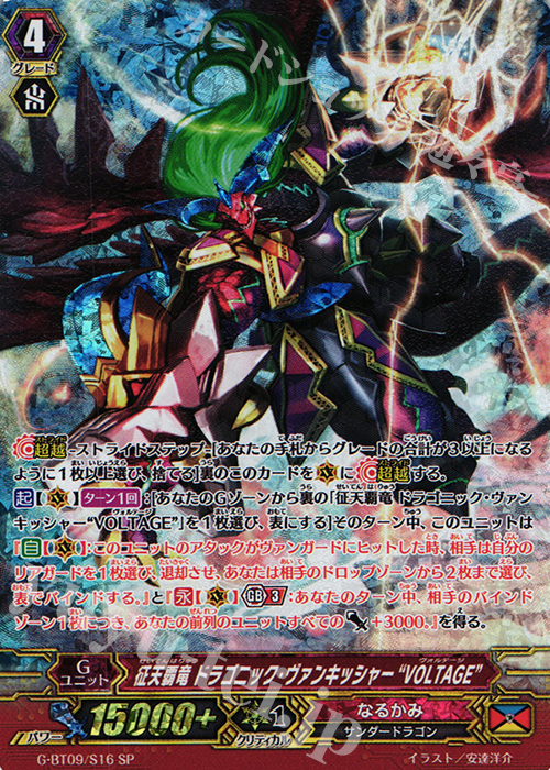 SP 征天覇竜 ドラゴニック・ヴァンキッシャー“VOLTAGE” | 販売 | [GBT09] 天舞竜神 | ヴァンガード