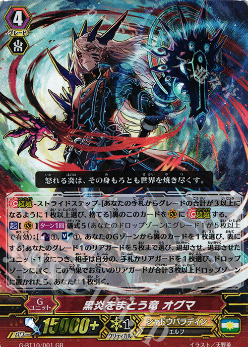 GR 黒炎をまとう竜 オグマ | 販売 | [GBT10] 剣牙激闘 | ヴァンガード